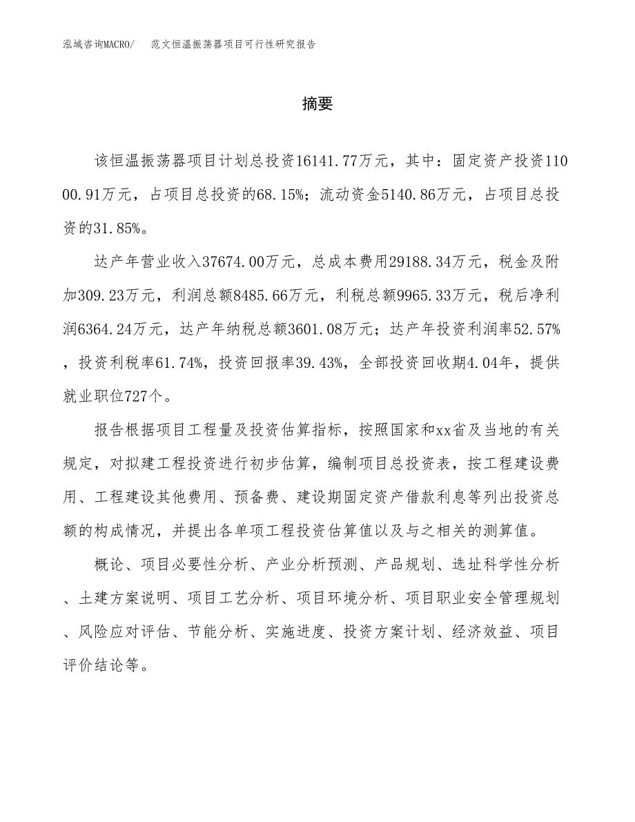 范文恒温振荡器项目可行性研究报告(立项申请).docx_第2页