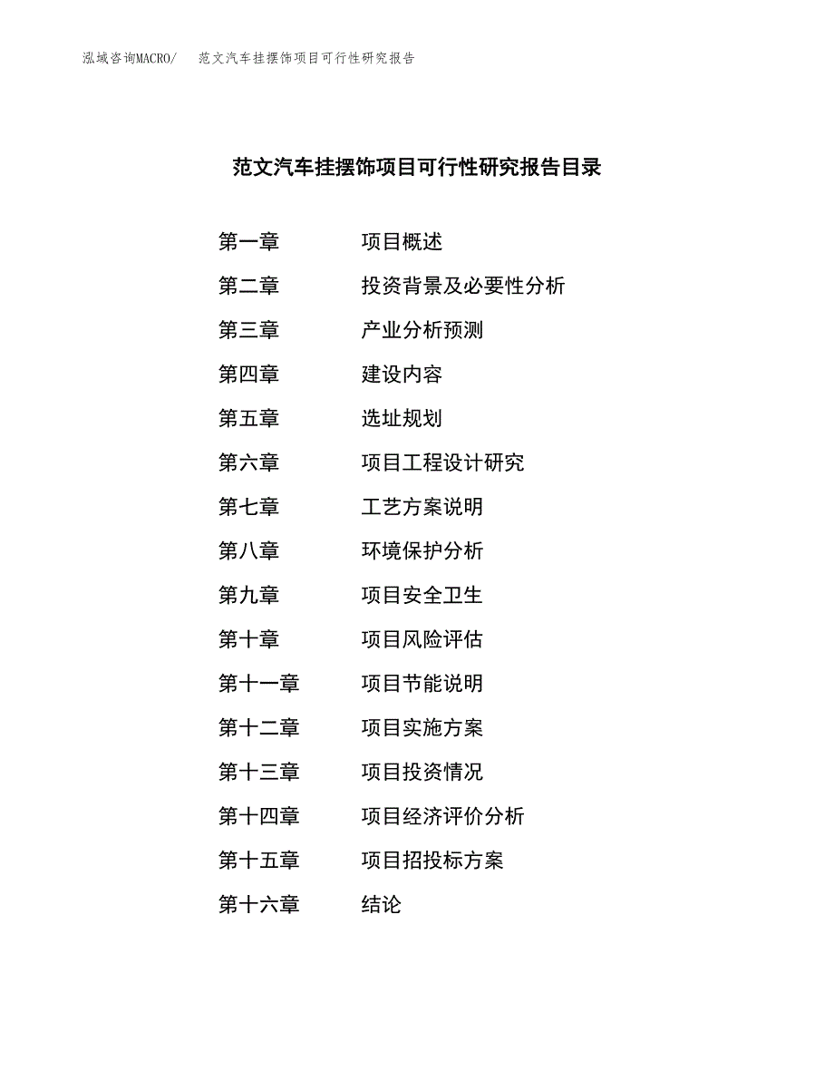 范文汽车挂摆饰项目可行性研究报告(立项申请).docx_第3页