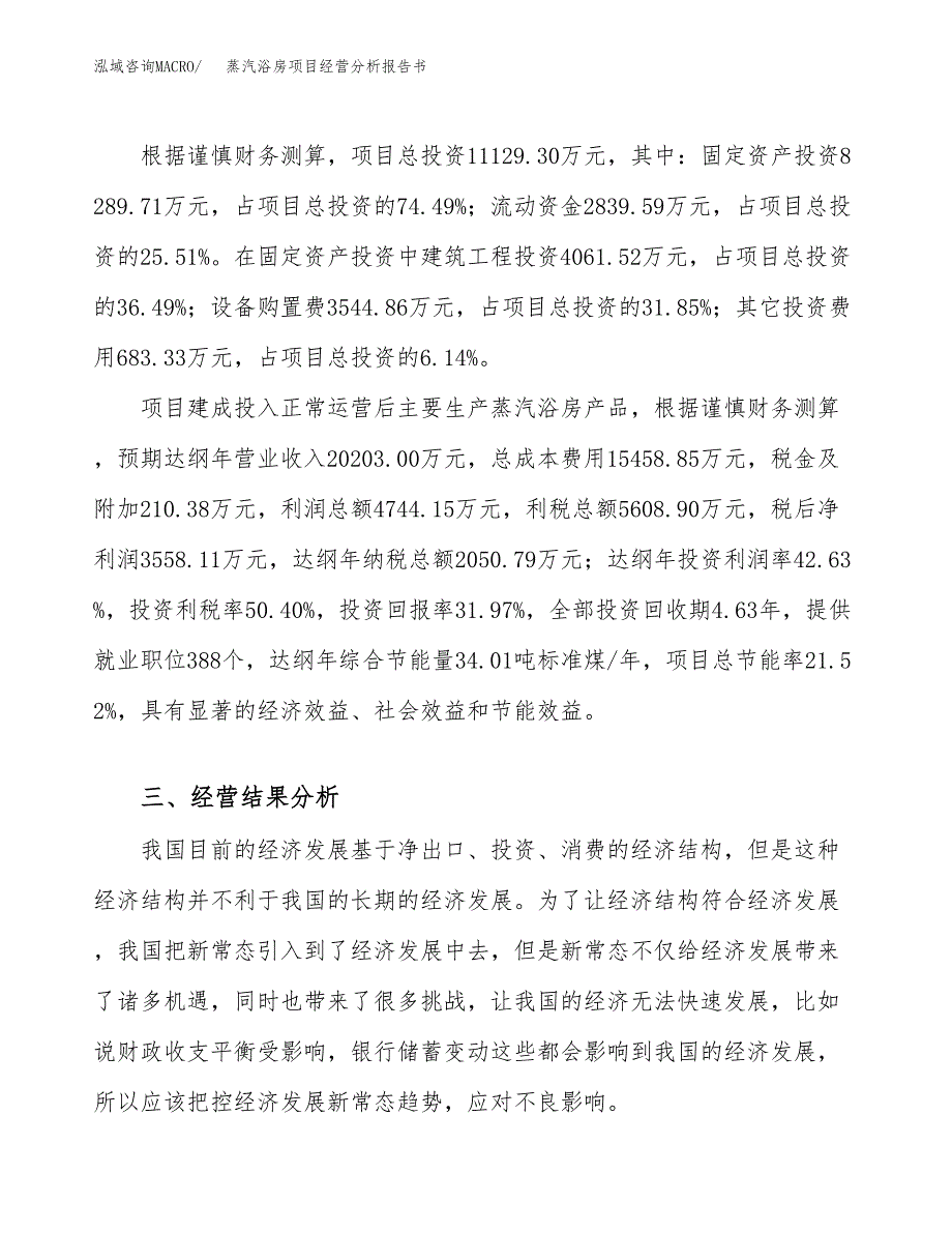 蒸汽浴房项目经营分析报告书（总投资11000万元）（49亩）.docx_第4页