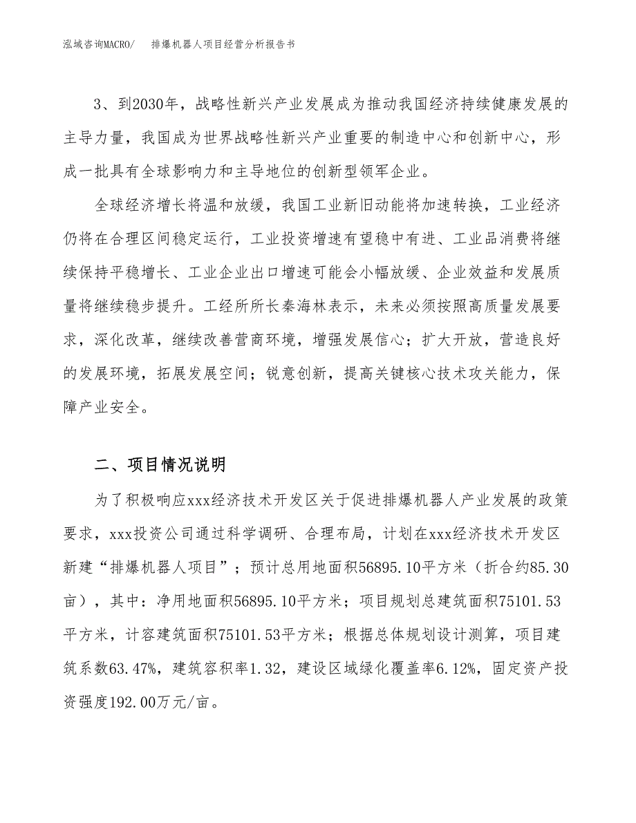 排爆机器人项目经营分析报告书（总投资23000万元）（85亩）.docx_第3页