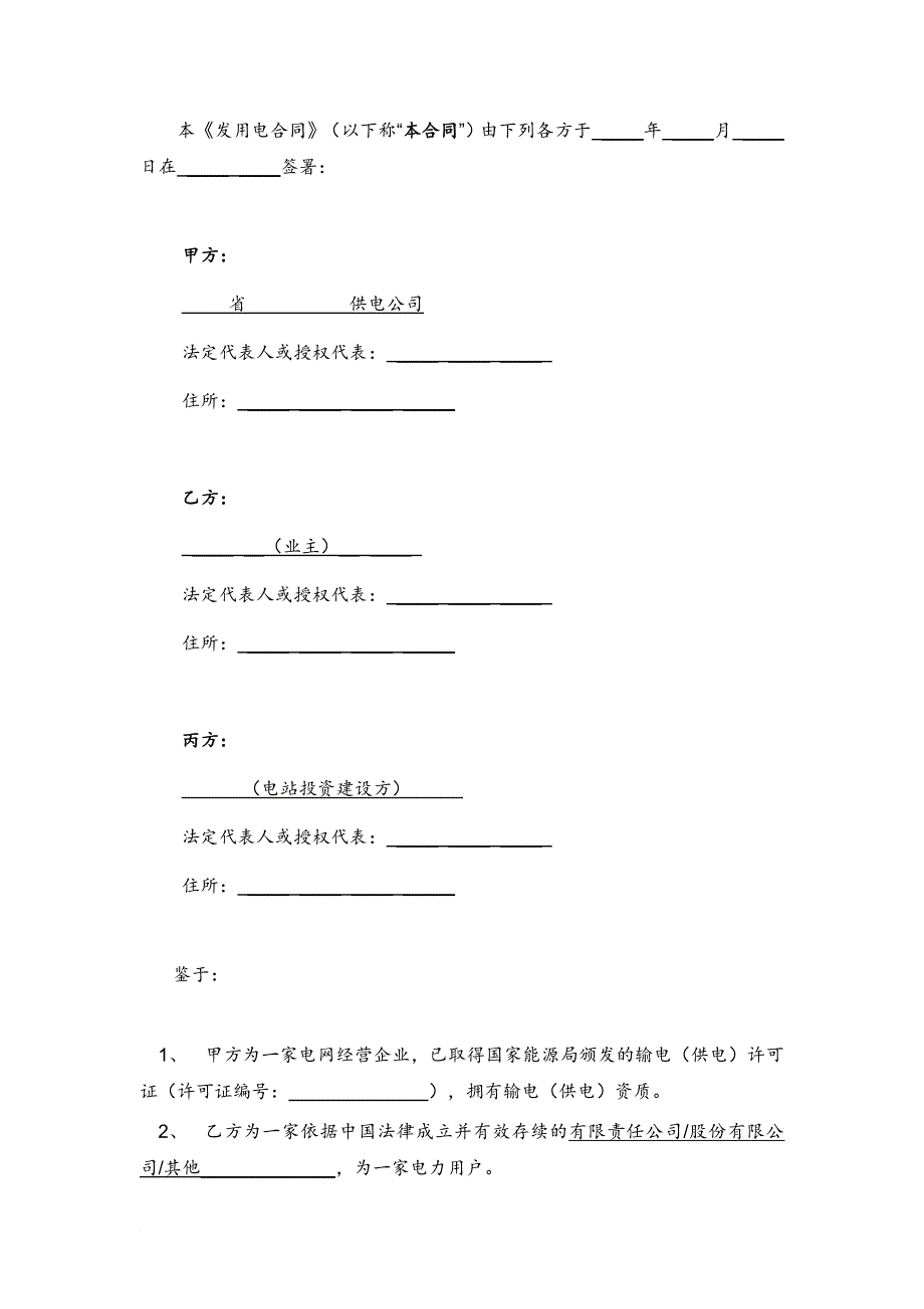 某分布式光伏发电项目发用电合同.doc_第4页