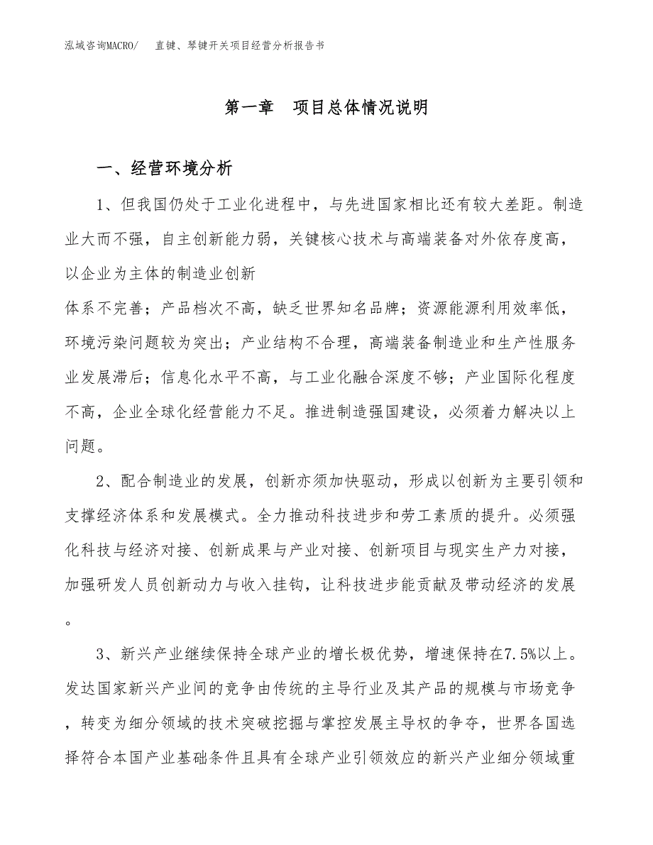 直键、琴键开关项目经营分析报告书（总投资13000万元）（60亩）.docx_第2页