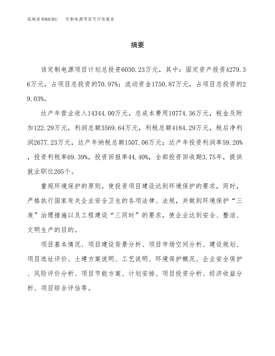 定制电源项目可行性报告范文（总投资6000万元）.docx_第2页