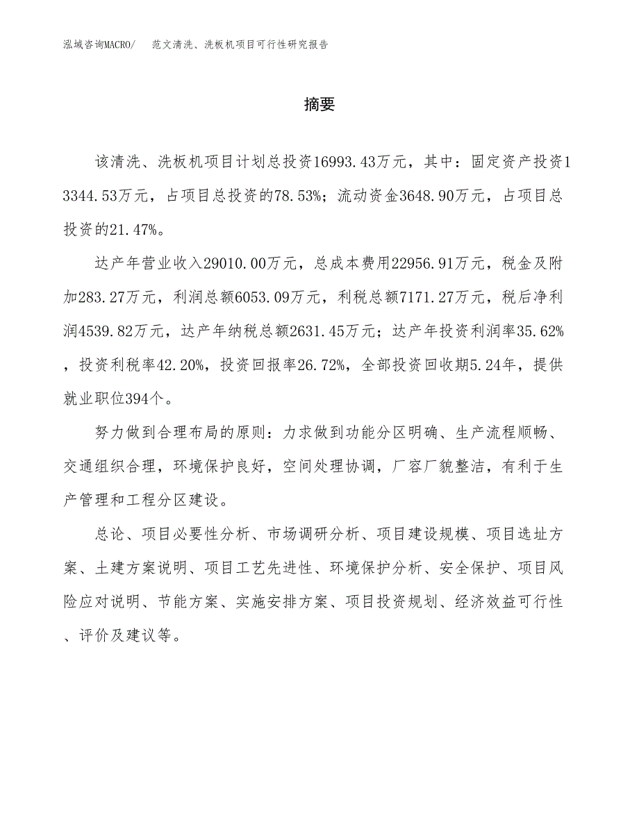 范文清洗、洗板机项目可行性研究报告(立项申请).docx_第2页