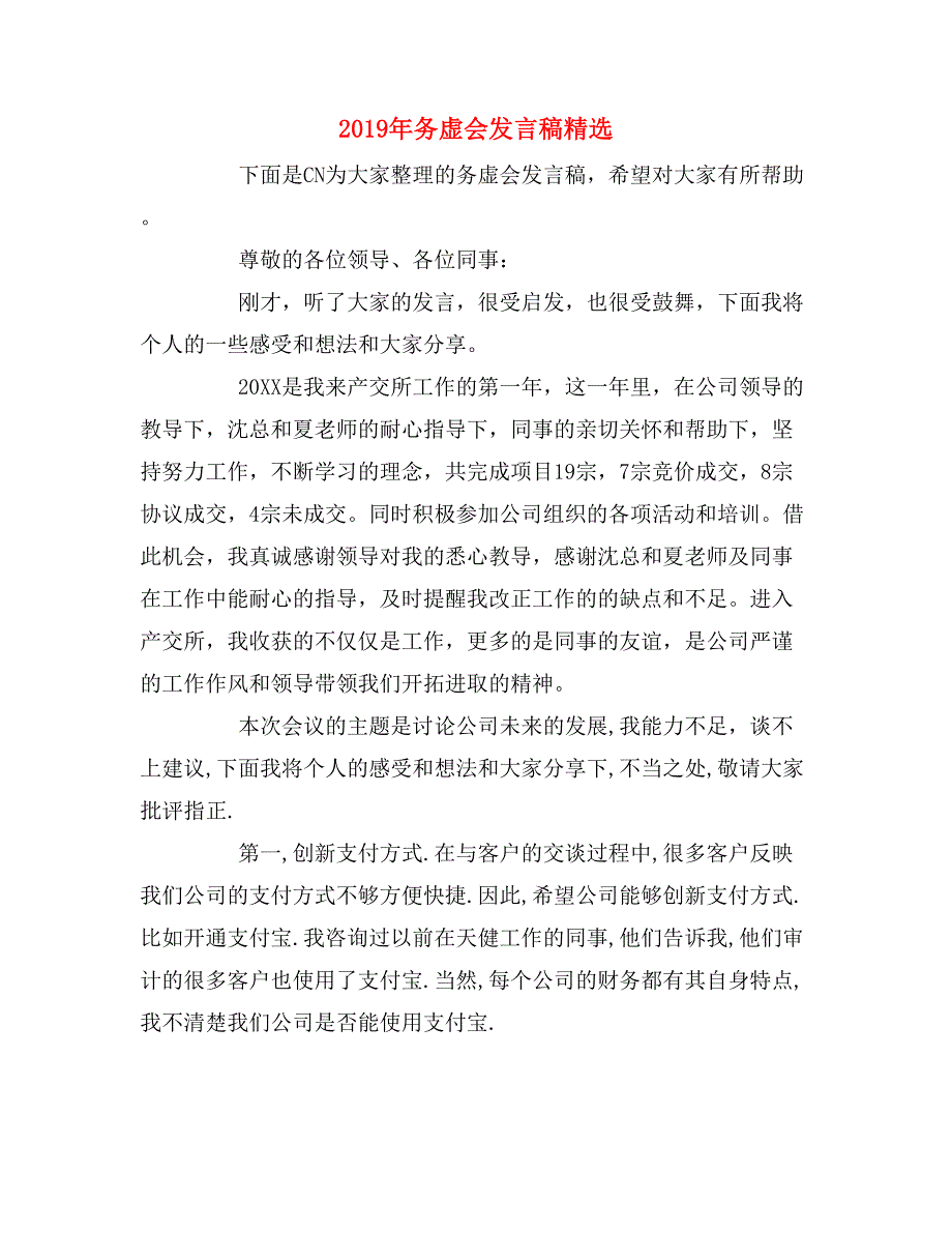 2019年务虚会发言稿精选_第1页