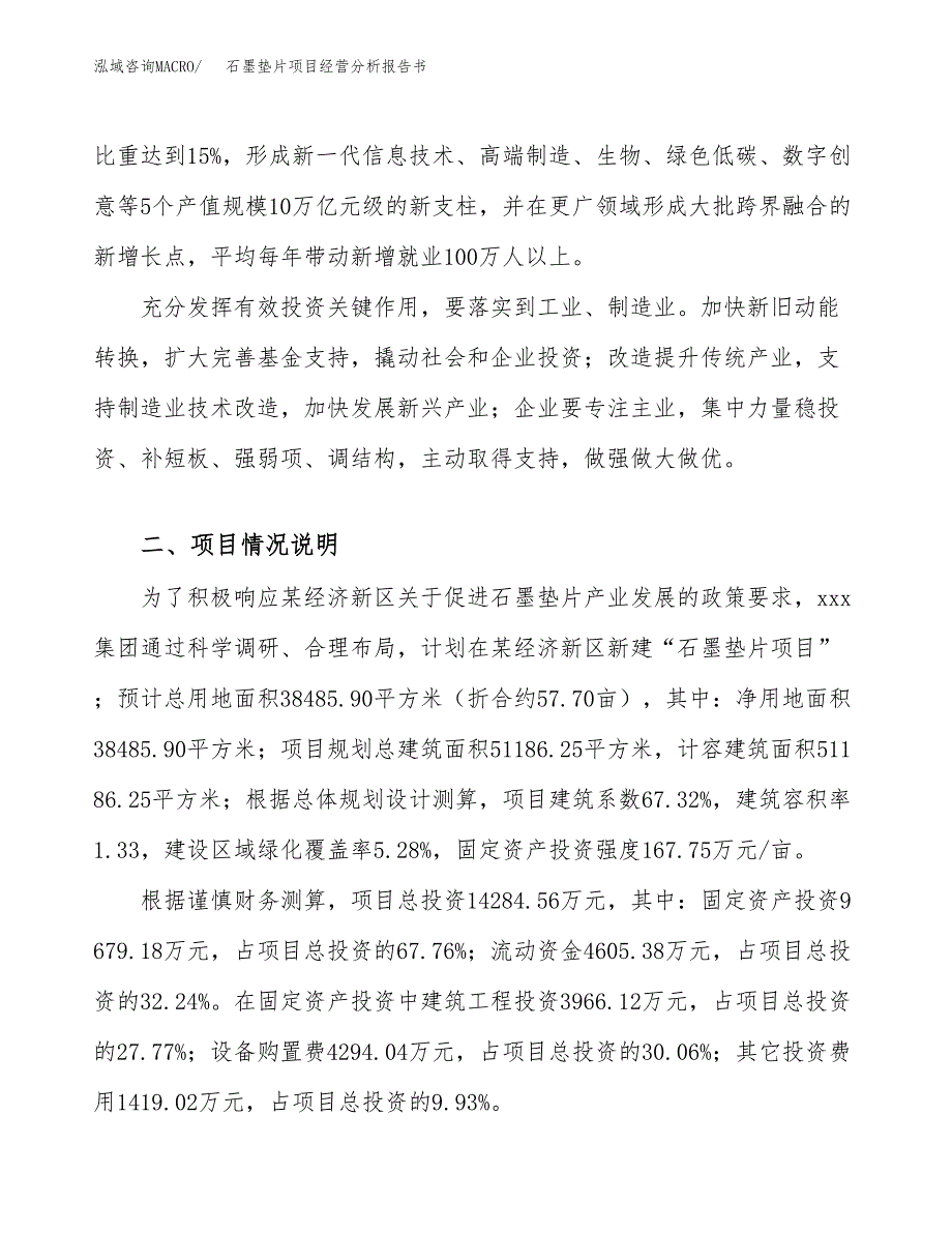 石墨垫片项目经营分析报告书（总投资14000万元）（58亩）.docx_第3页