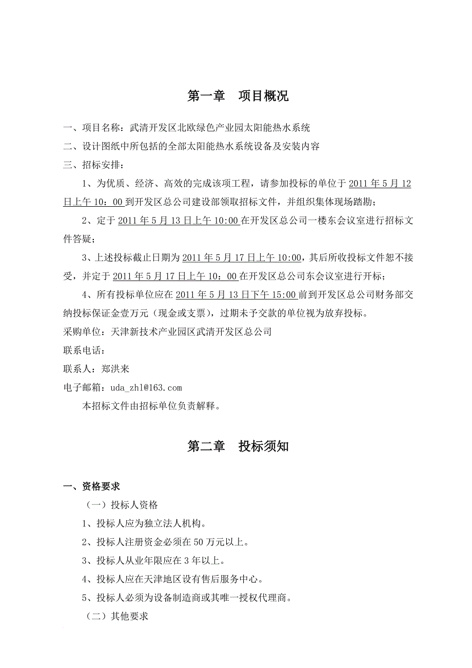 某项目太阳能热水系统采购及安装招标文件.doc_第2页