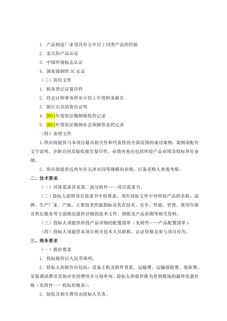 某项目太阳能热水系统采购及安装招标文件.doc_第3页