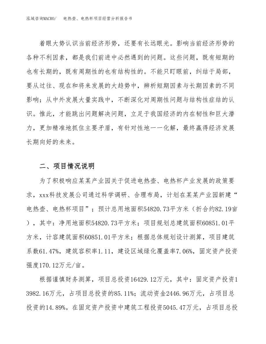 电热壶、电热杯项目经营分析报告书（总投资16000万元）（82亩）.docx_第3页