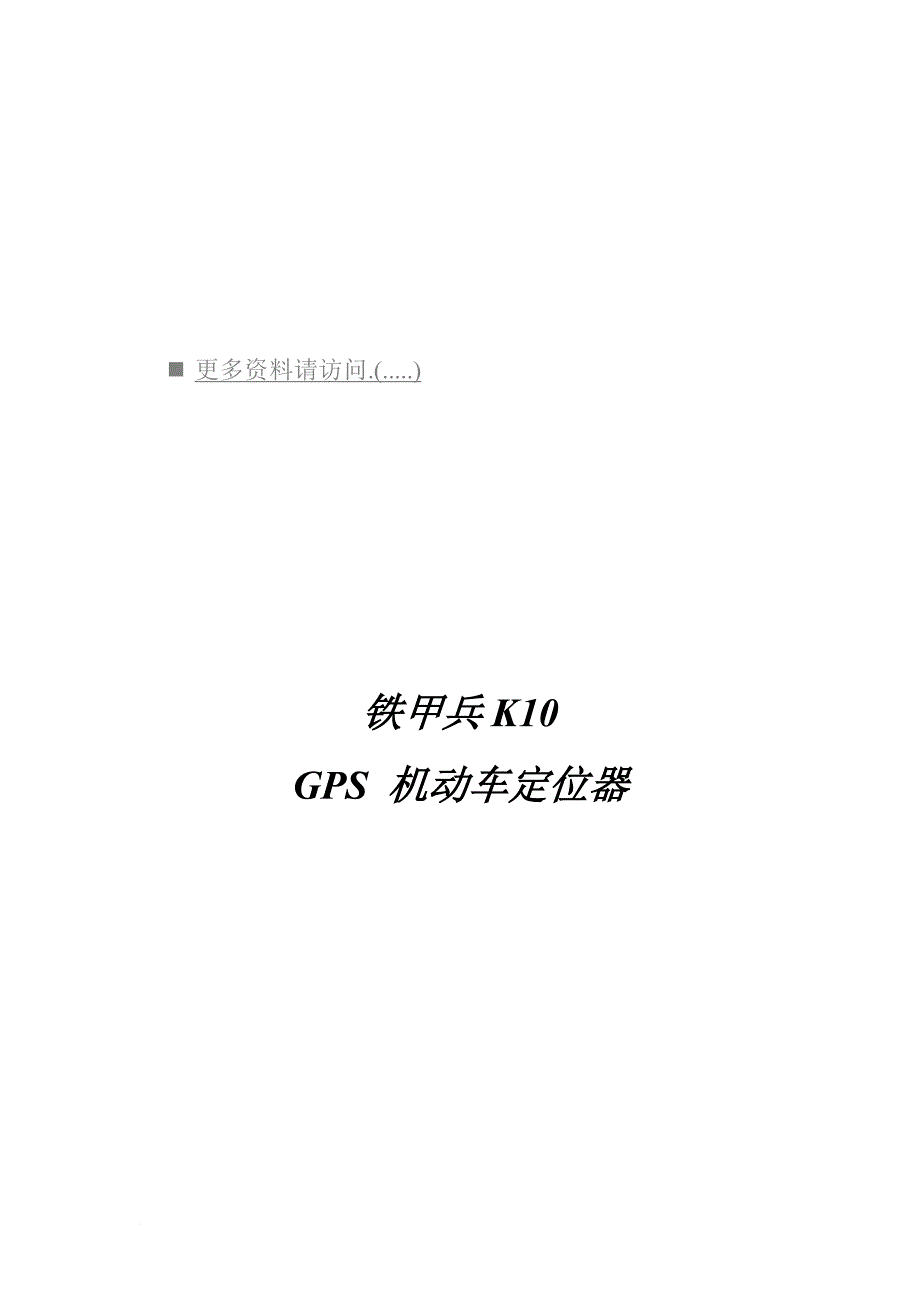 gps机动车定位器外观说明与技术指标.doc_第1页