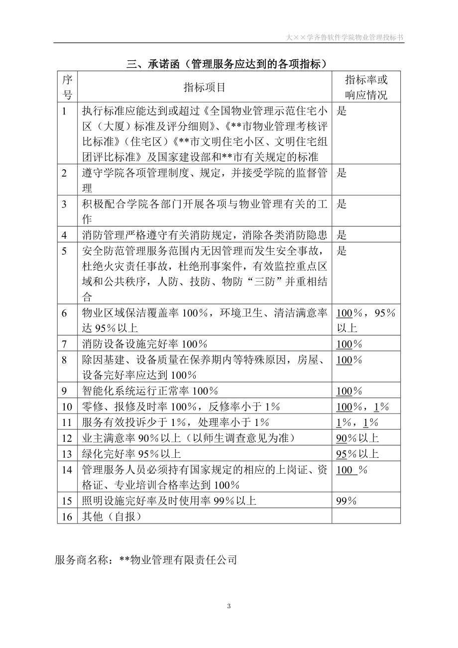 某软件学院物业管理投标书.doc_第3页