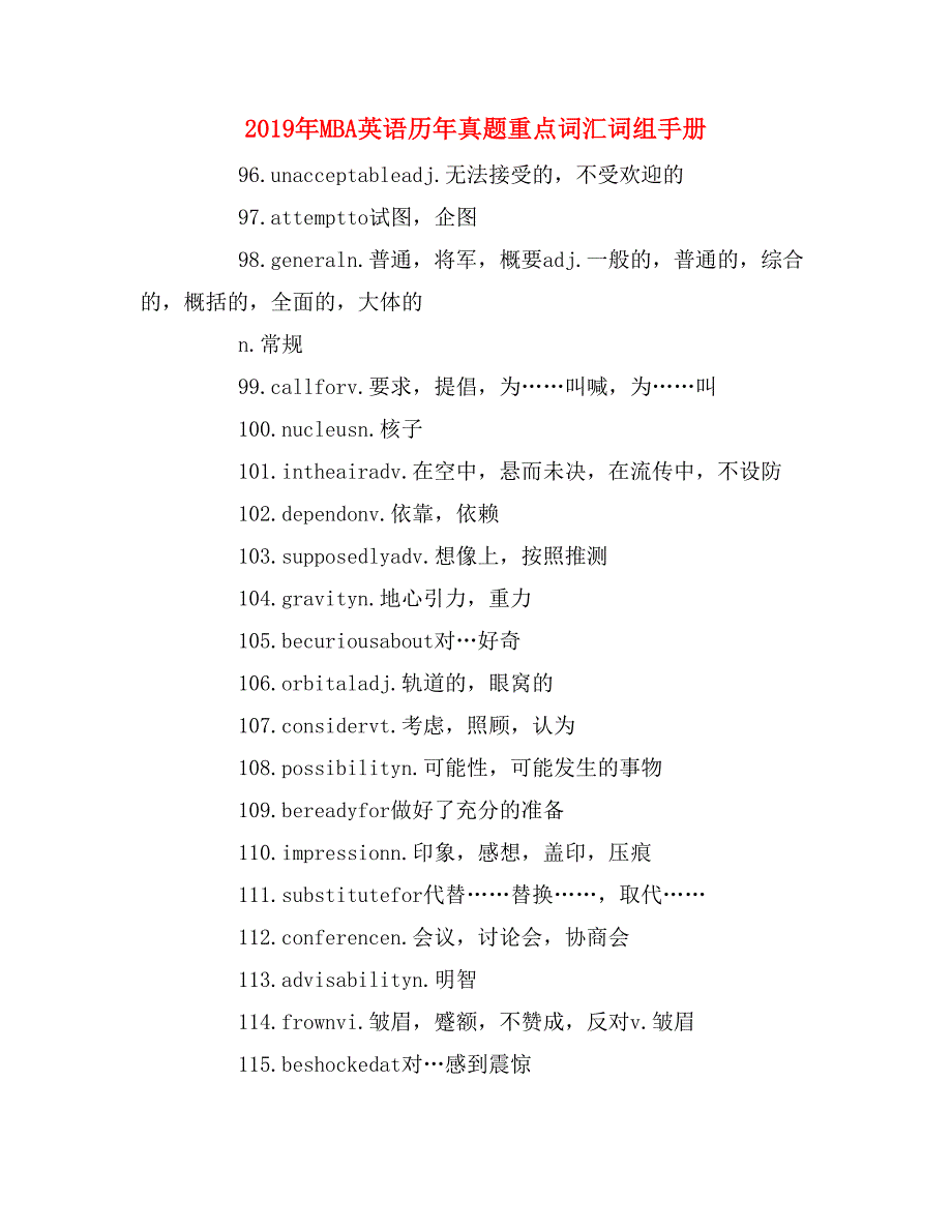 2019年mba英语历年真题重点词汇词组手册_第1页