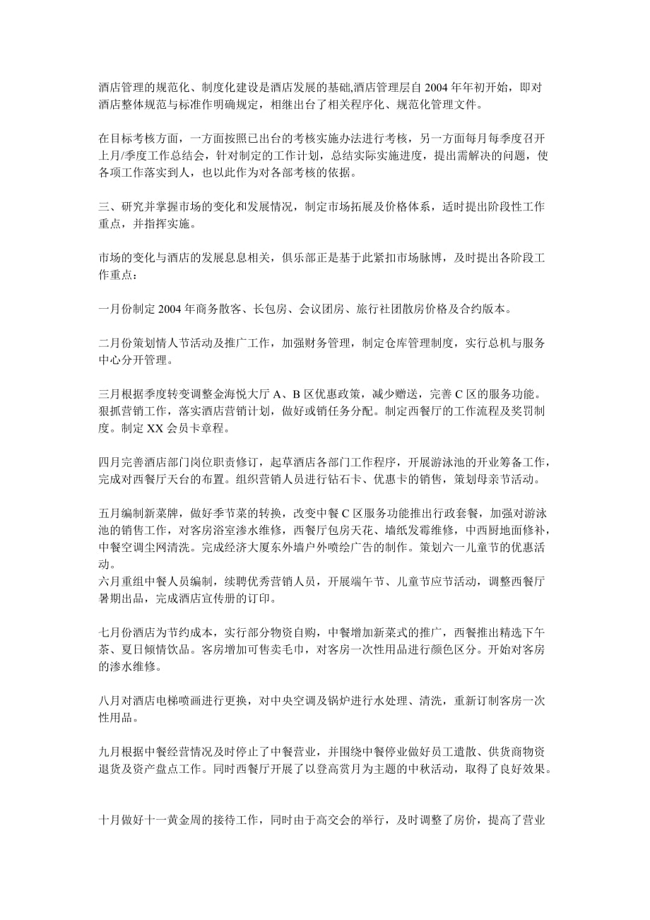 某酒店总经理年度工作述职报告.doc_第2页