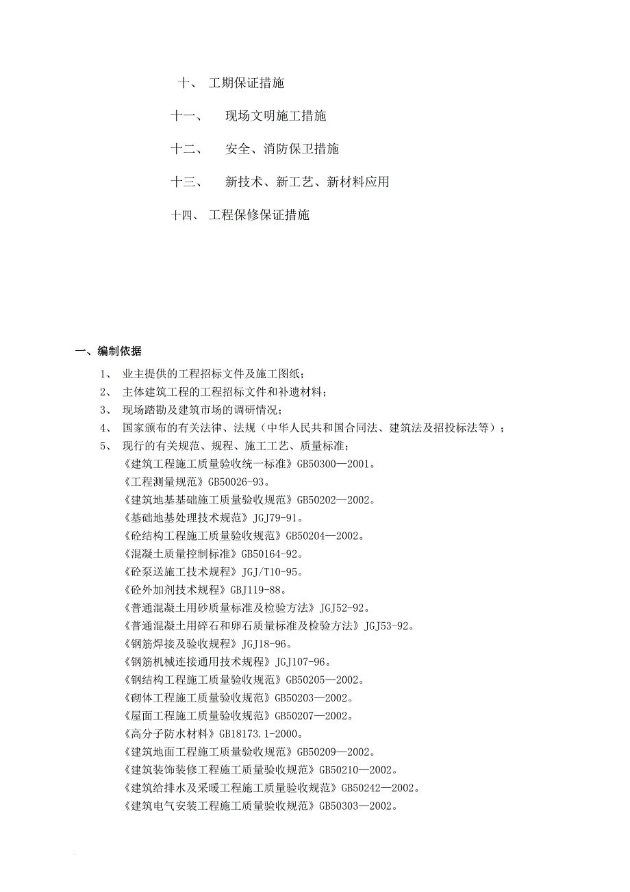 两栋框剪结构工程施工组织设计.doc_第2页