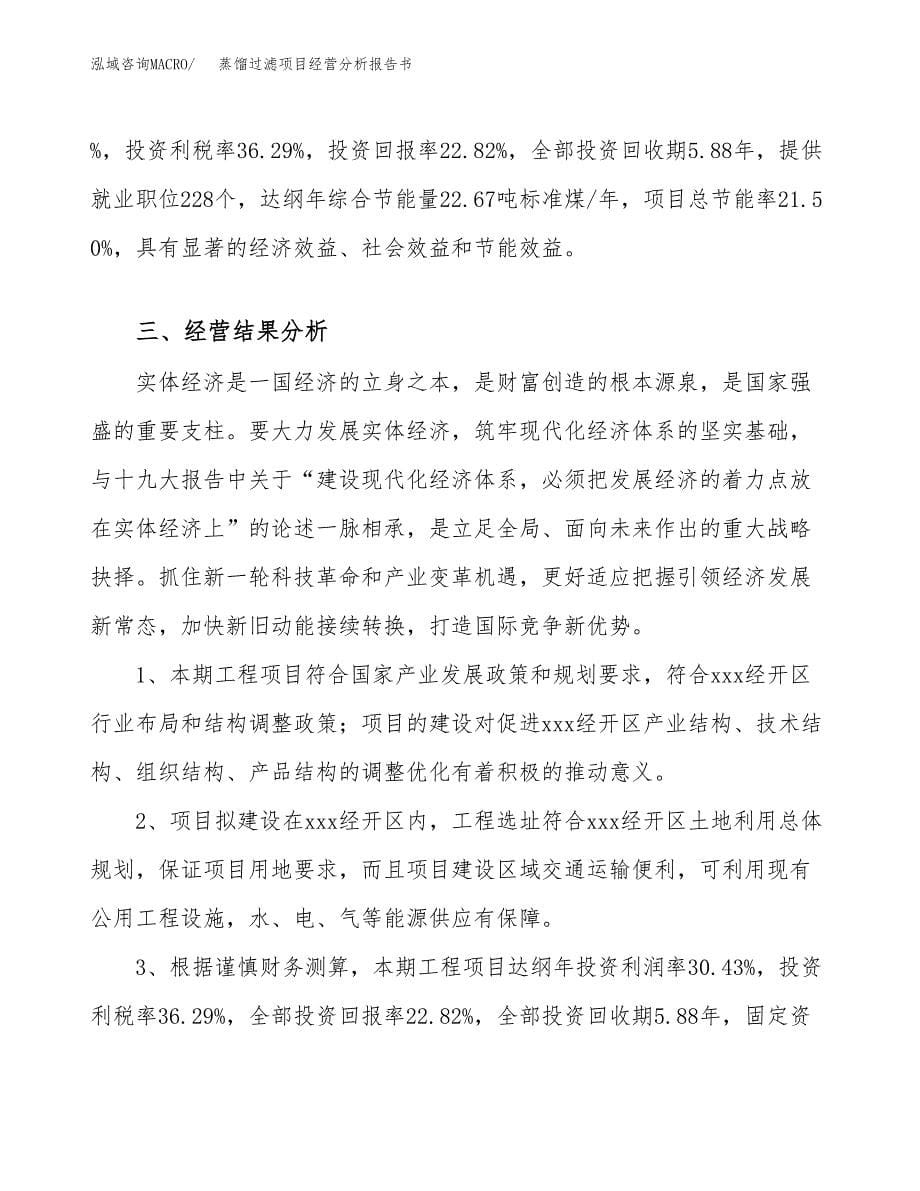 蒸馏过滤项目经营分析报告书（总投资10000万元）（44亩）.docx_第5页