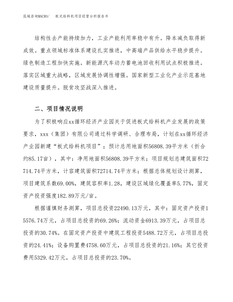 板式给料机项目经营分析报告书（总投资22000万元）（85亩）.docx_第3页