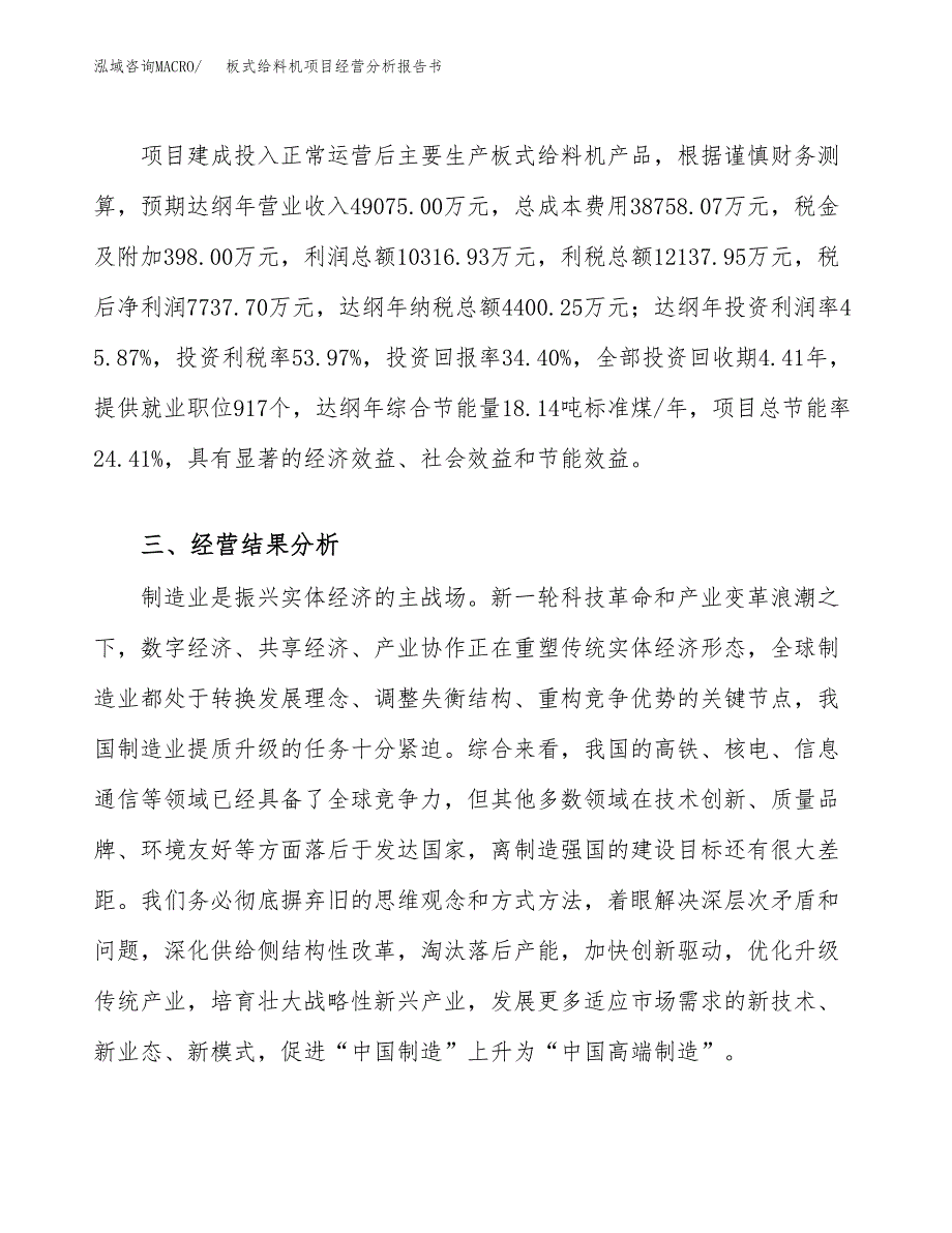 板式给料机项目经营分析报告书（总投资22000万元）（85亩）.docx_第4页