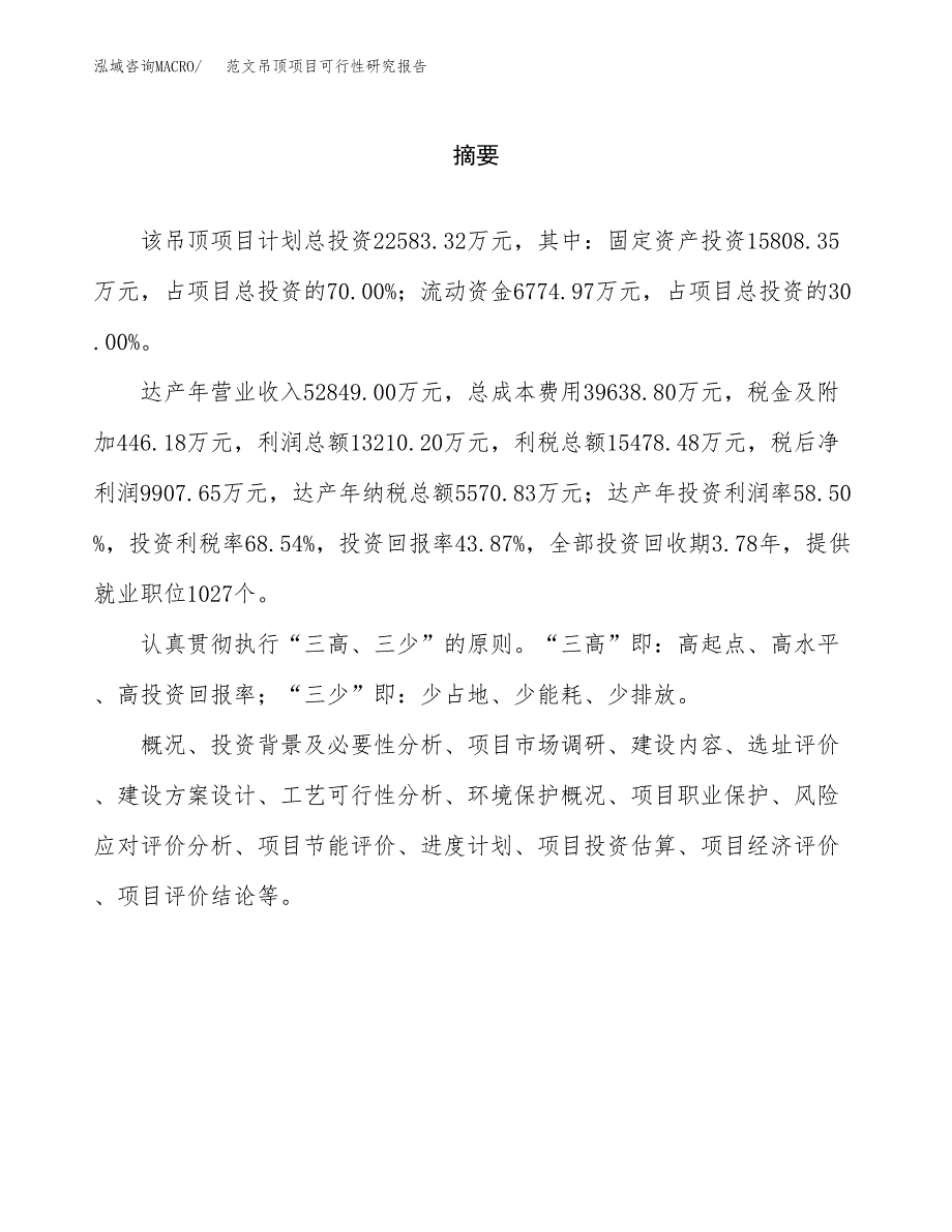 范文吊顶项目可行性研究报告(立项申请).docx_第2页