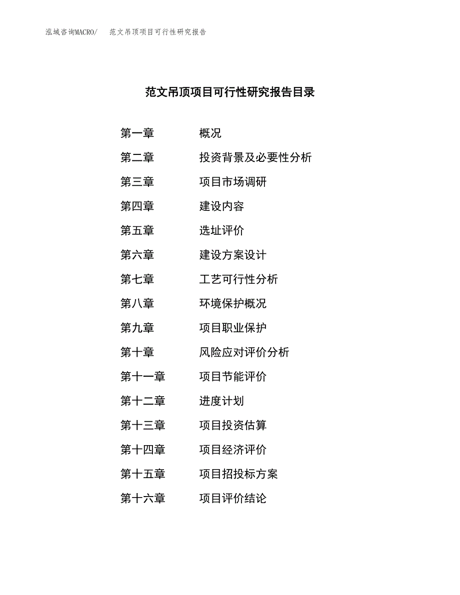 范文吊顶项目可行性研究报告(立项申请).docx_第3页