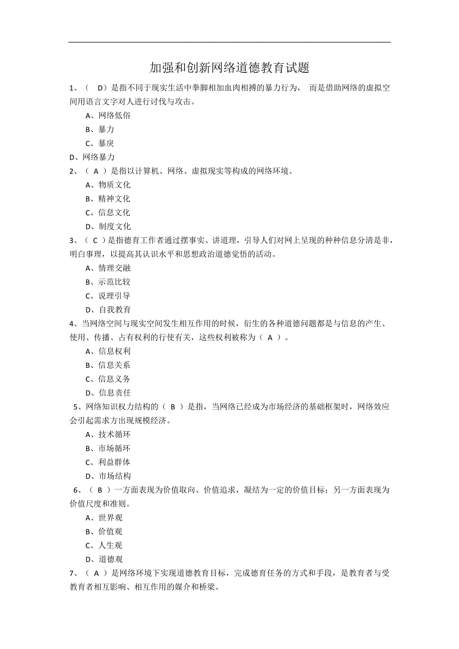 (2018年)加强和创新网络道德教育试题_第1页