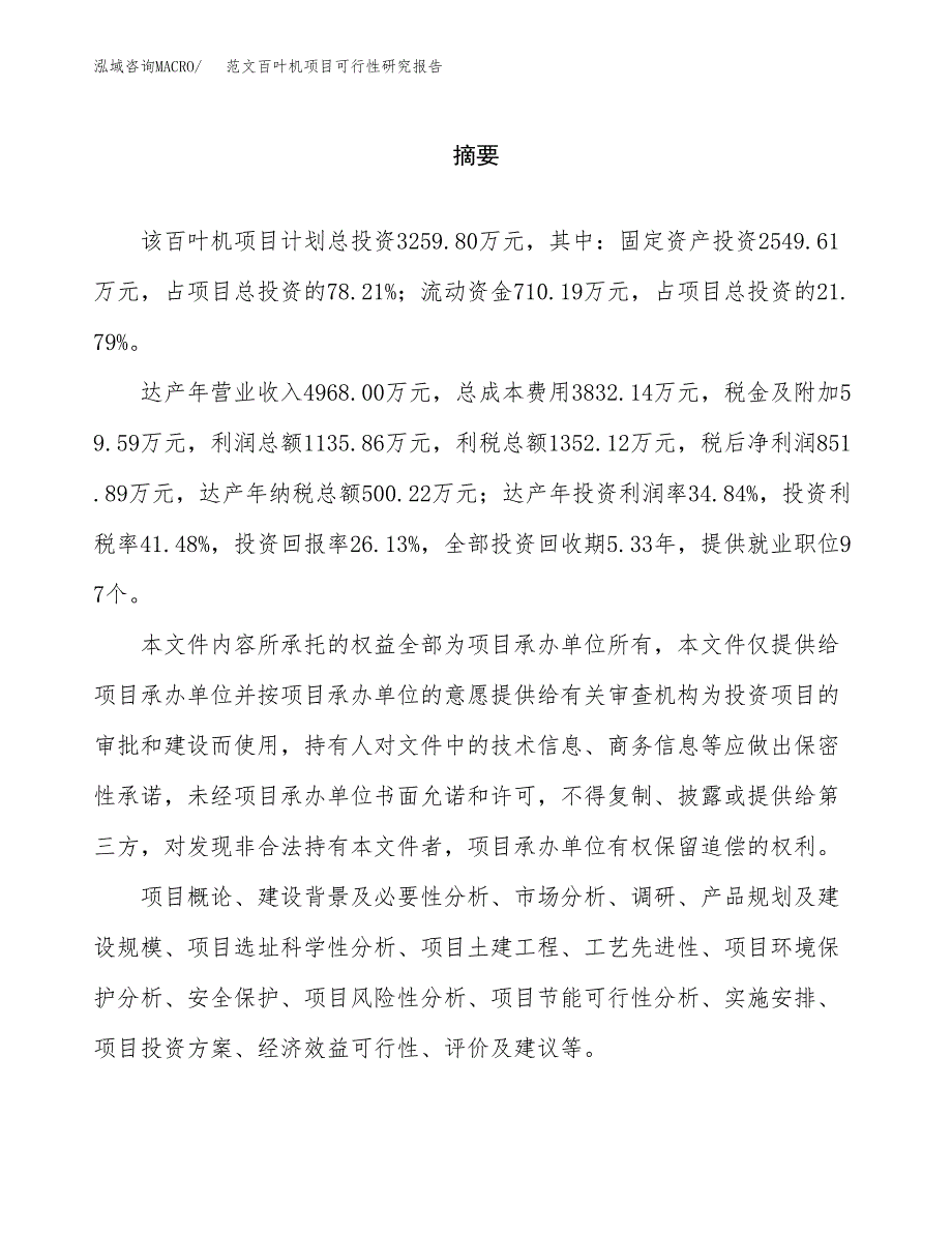 范文百叶机项目可行性研究报告(立项申请).docx_第2页