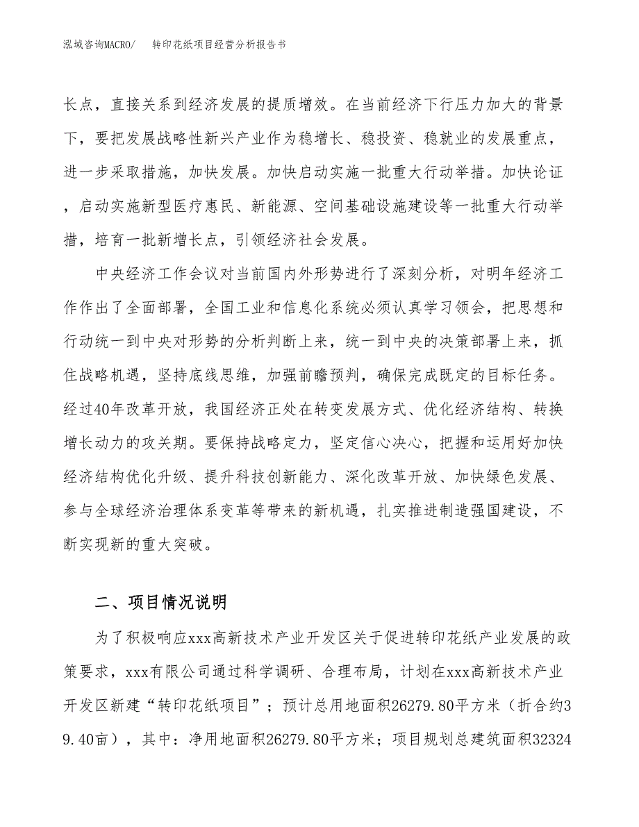 转印花纸项目经营分析报告书（总投资8000万元）（39亩）.docx_第3页