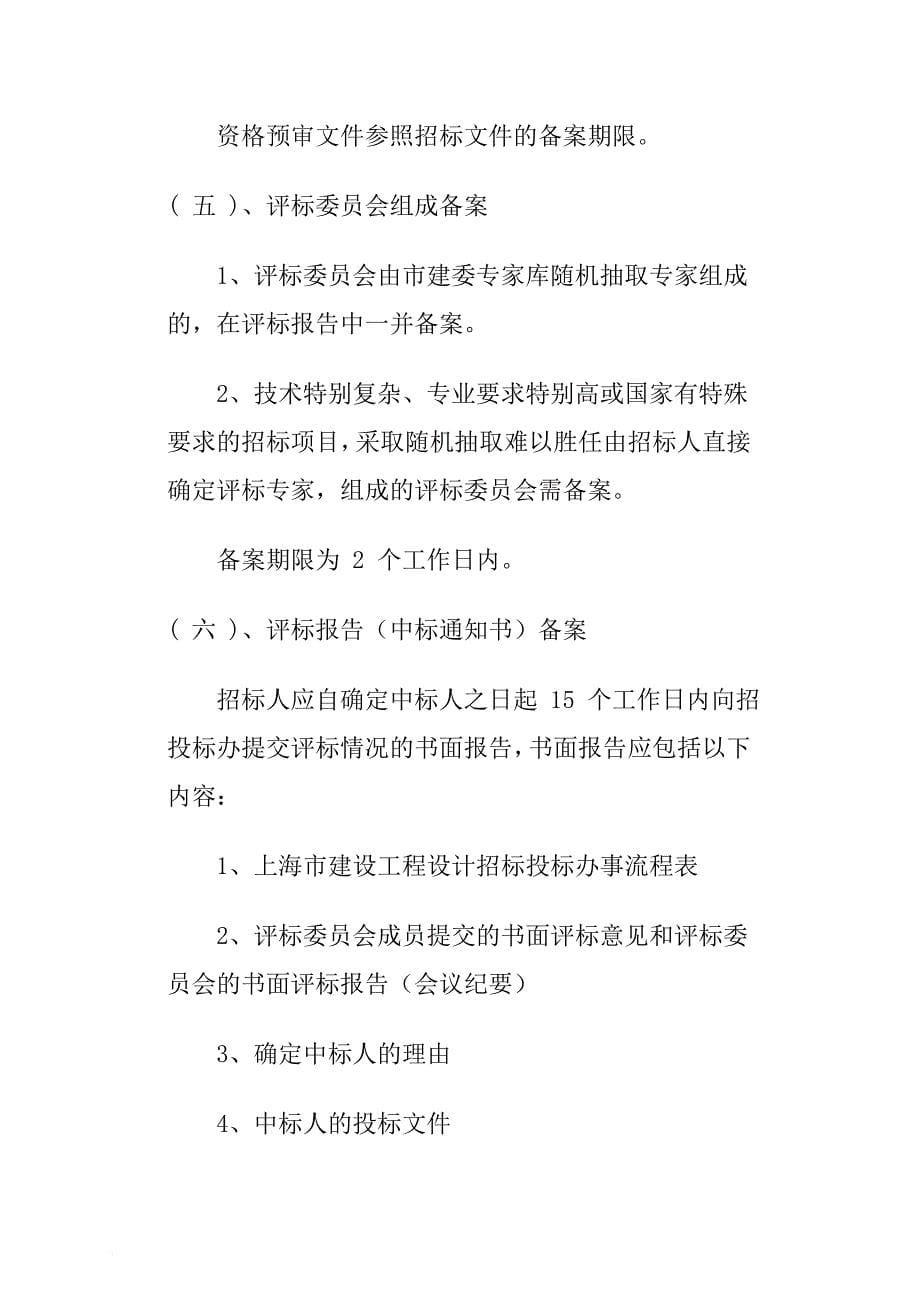 上海建设工程设计招标程序.doc_第5页