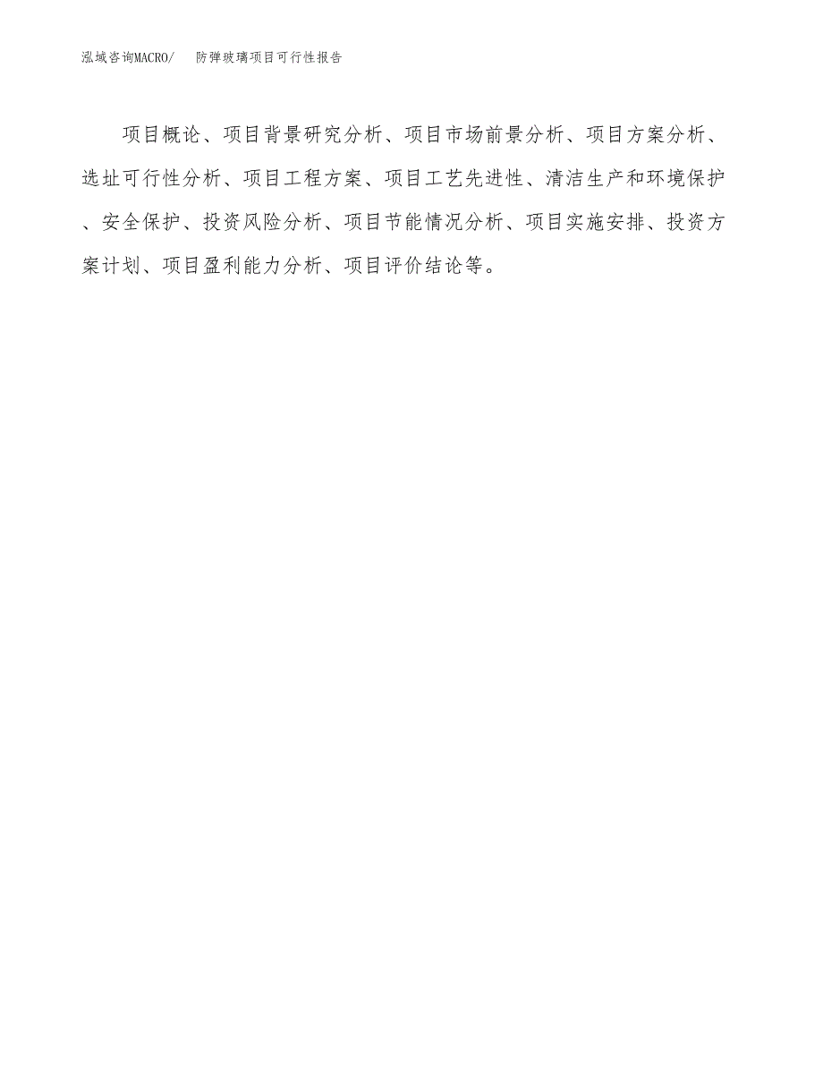 防弹玻璃项目可行性报告范文（总投资9000万元）.docx_第3页