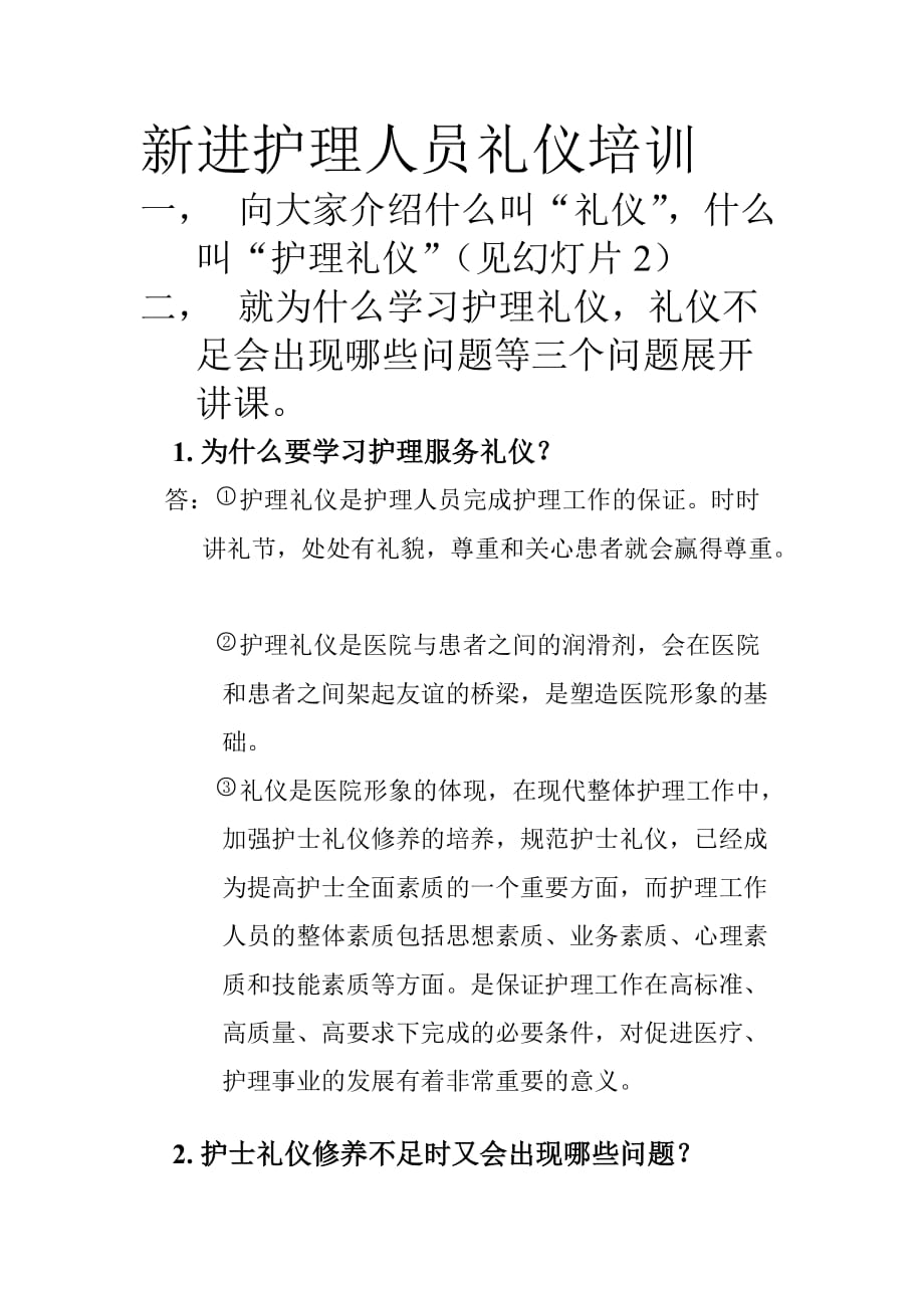 新进护理人员礼仪培训讲课稿_第1页