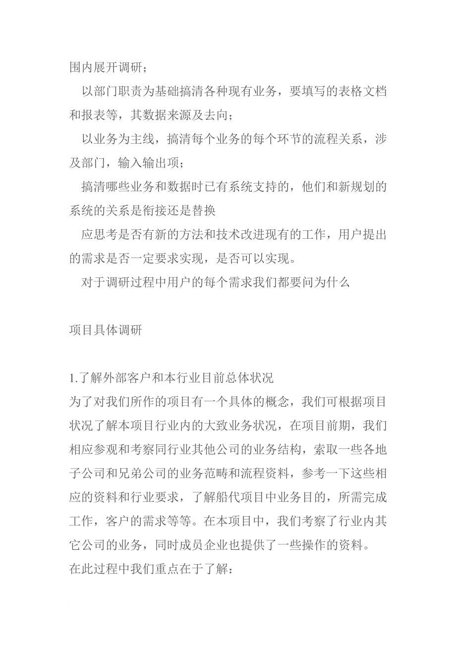 某集团船代项目需求分析及实践探讨.doc_第5页