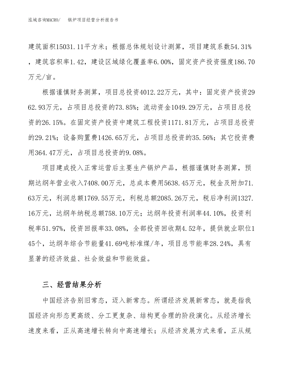 锅炉项目经营分析报告书（总投资4000万元）（16亩）.docx_第4页