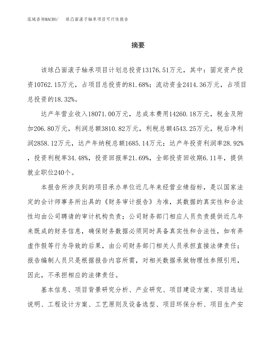 球凸面滚子轴承项目可行性报告范文（总投资13000万元）.docx_第2页