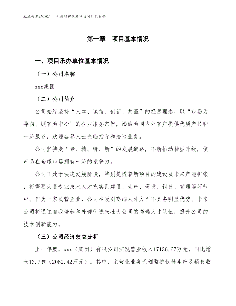 无创监护仪器项目可行性报告范文（总投资11000万元）.docx_第4页