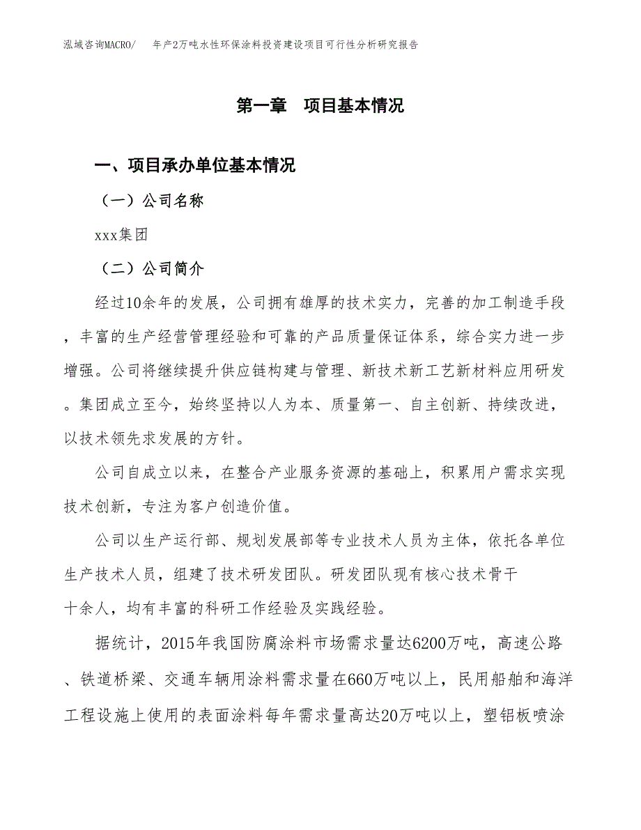 年产2万吨水性环保涂料投资建设项目可行性分析研究报告_第3页