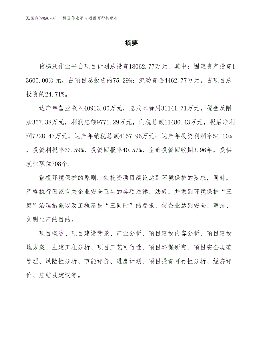 梯及作业平台项目可行性报告范文（总投资18000万元）.docx_第2页