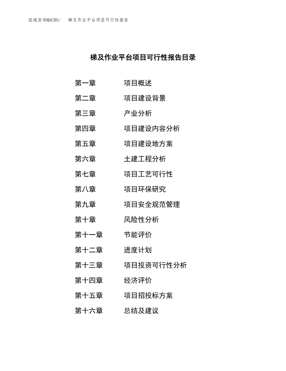 梯及作业平台项目可行性报告范文（总投资18000万元）.docx_第3页