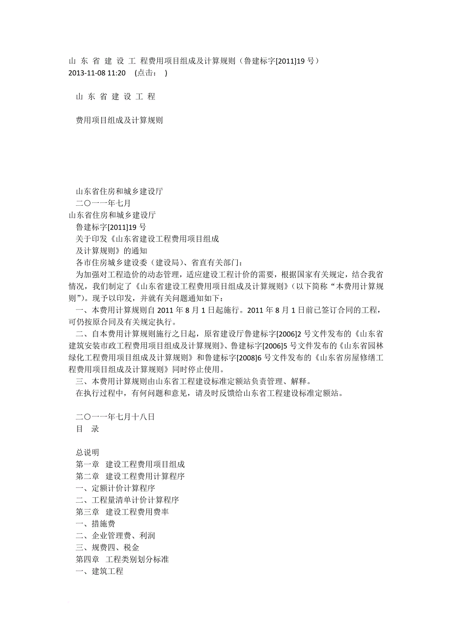 某省建设工程费用项目组成及计算规则概述.doc_第1页