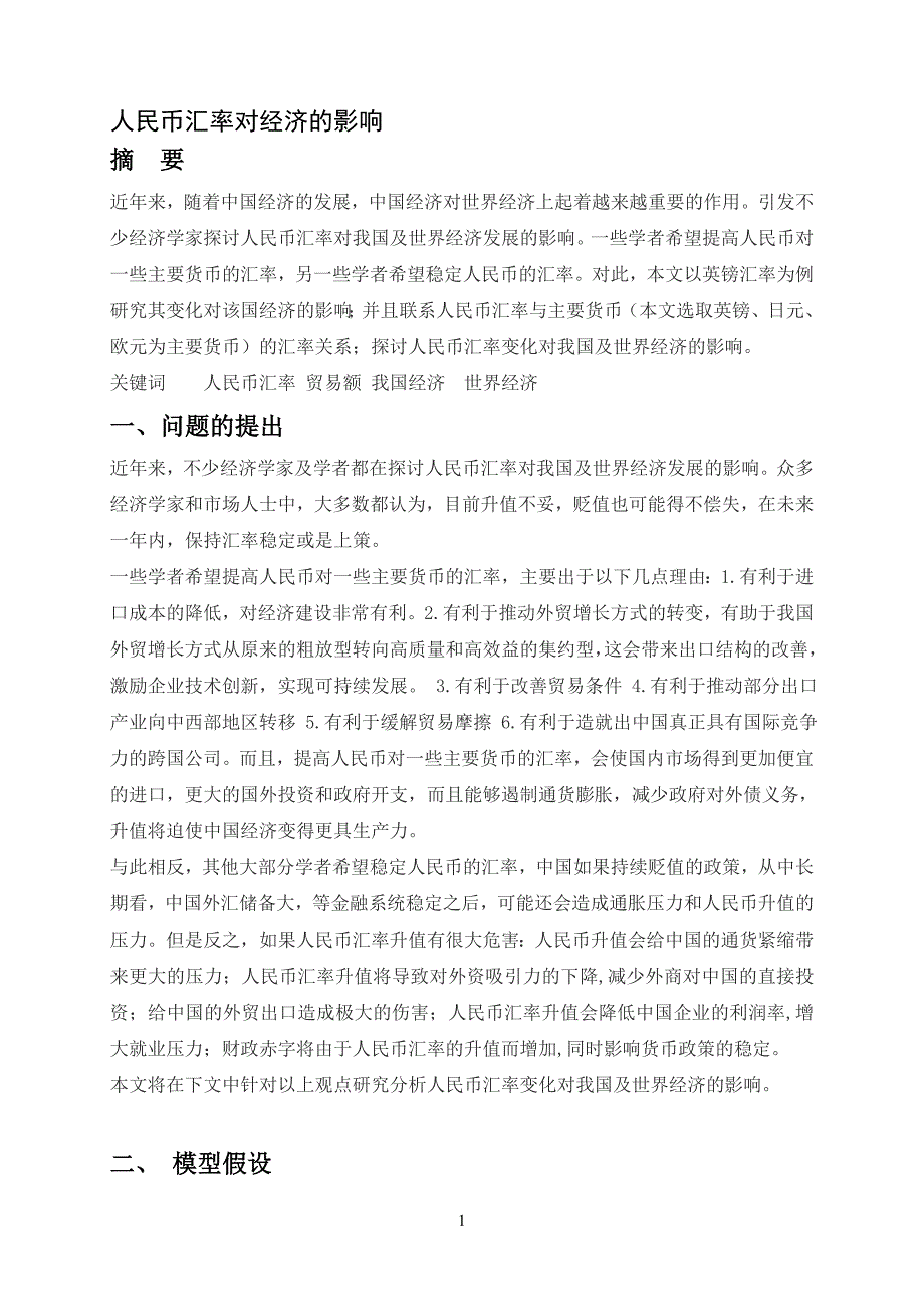 数学建模.人民币汇率对经济的影响论文_第1页