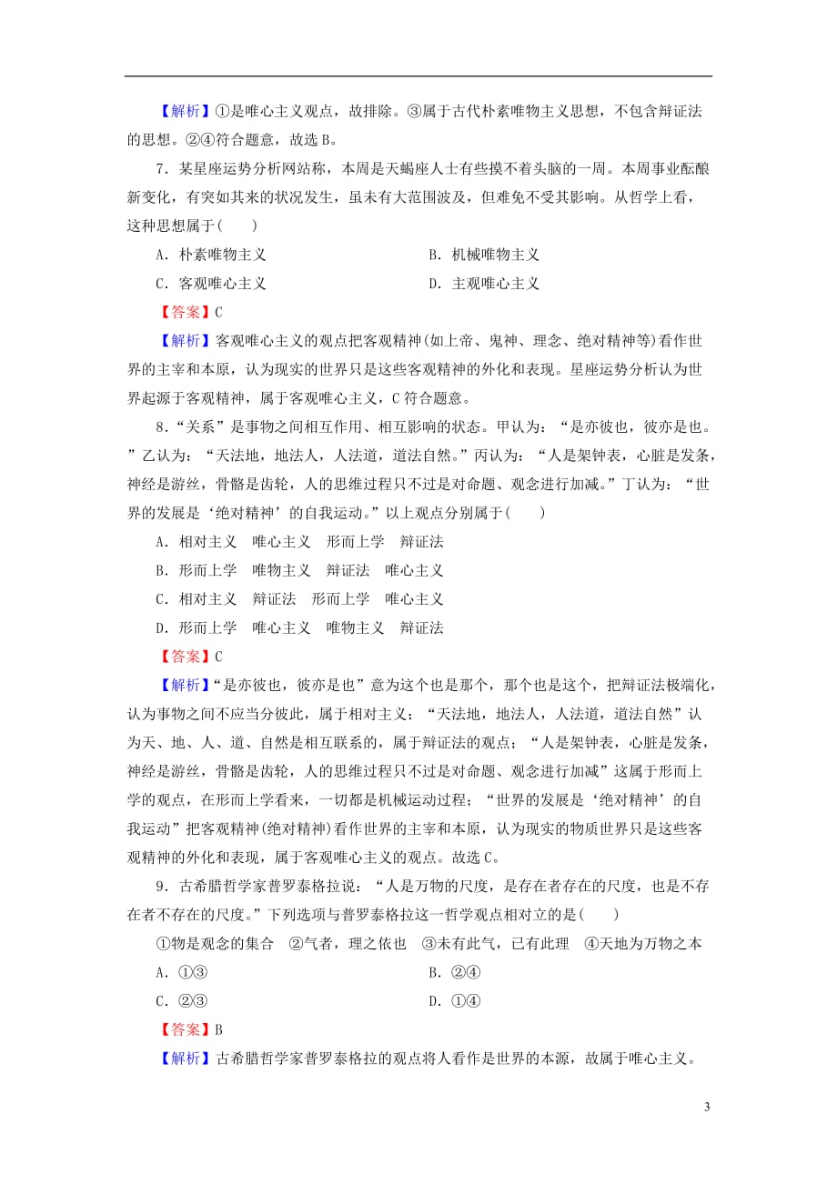 2019年高考政治一轮复习 第一单元 生活智慧与时代精神 第1、2、3课课时演练 新人教版必修4_第3页