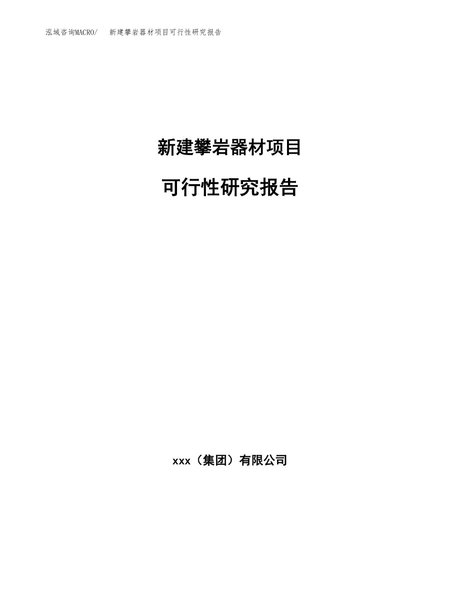 新建攀岩器材项目可行性研究报告（立项申请模板）_第1页