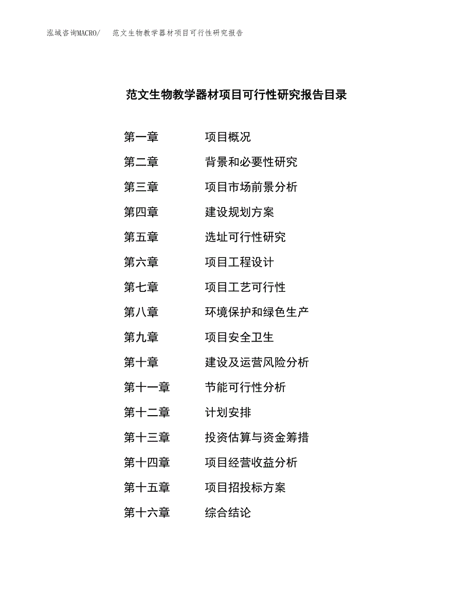 范文生物教学器材项目可行性研究报告(立项申请).docx_第3页