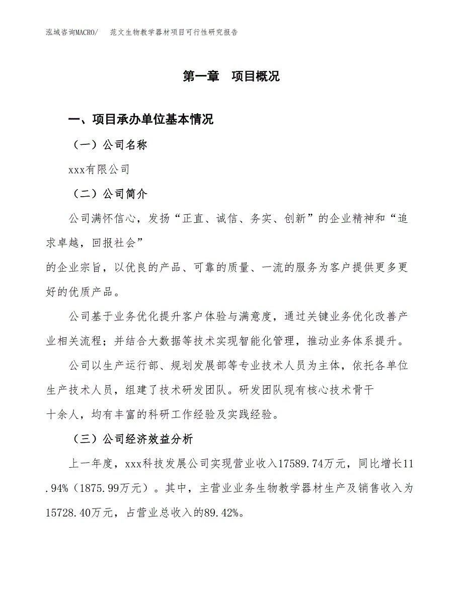 范文生物教学器材项目可行性研究报告(立项申请).docx_第4页