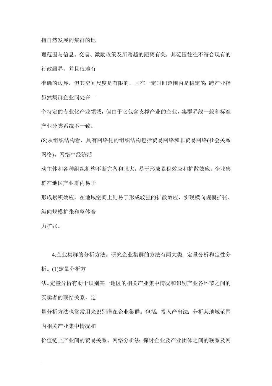 中小企业集群发展理论详述.doc_第5页