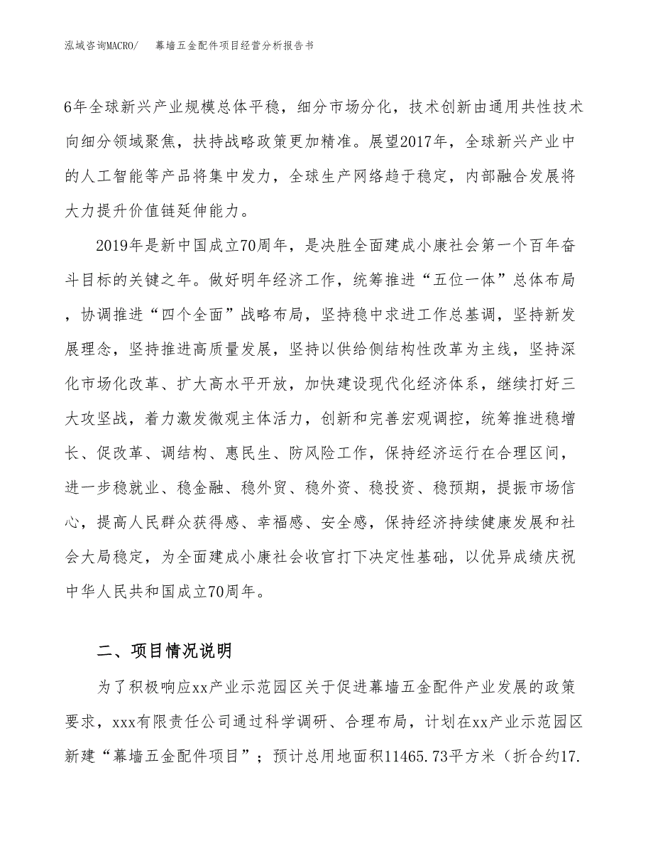 幕墙五金配件项目经营分析报告书（总投资4000万元）（17亩）.docx_第3页