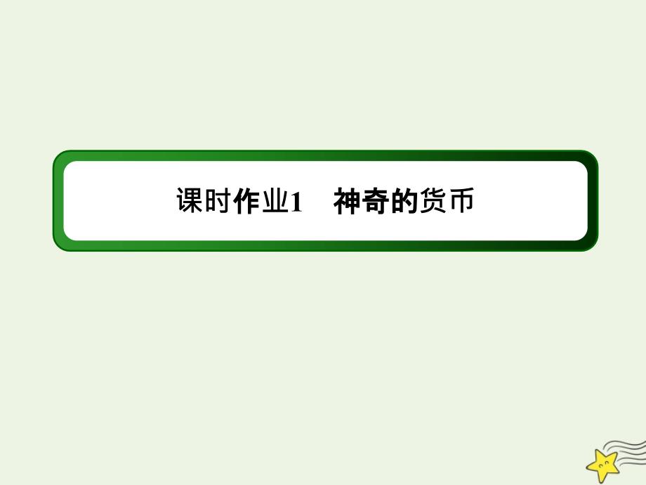 2020版高考政治总复习 第一单元 生活与消费 课时作业1 神奇的货币课件 新人教版必修1_第1页