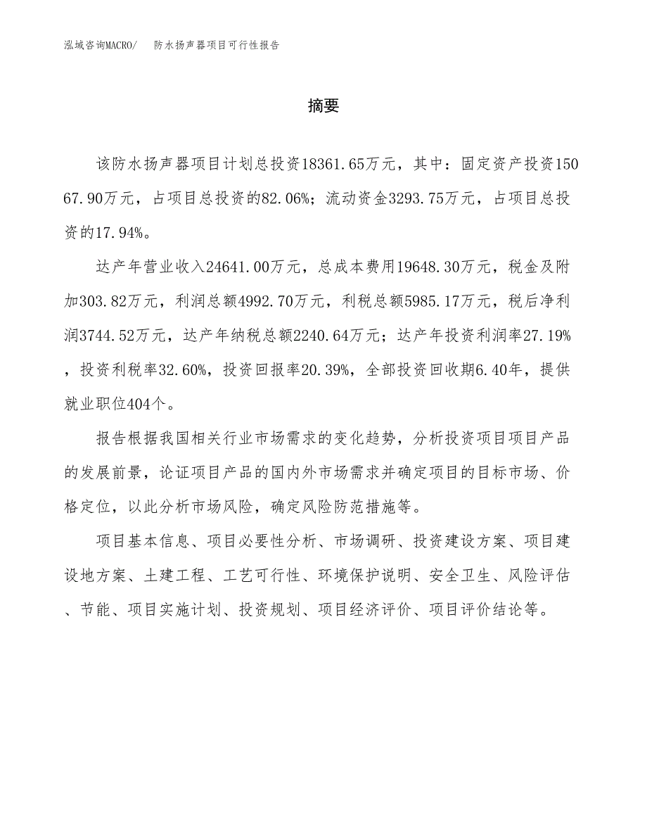 防水扬声器项目可行性报告范文（总投资18000万元）.docx_第2页