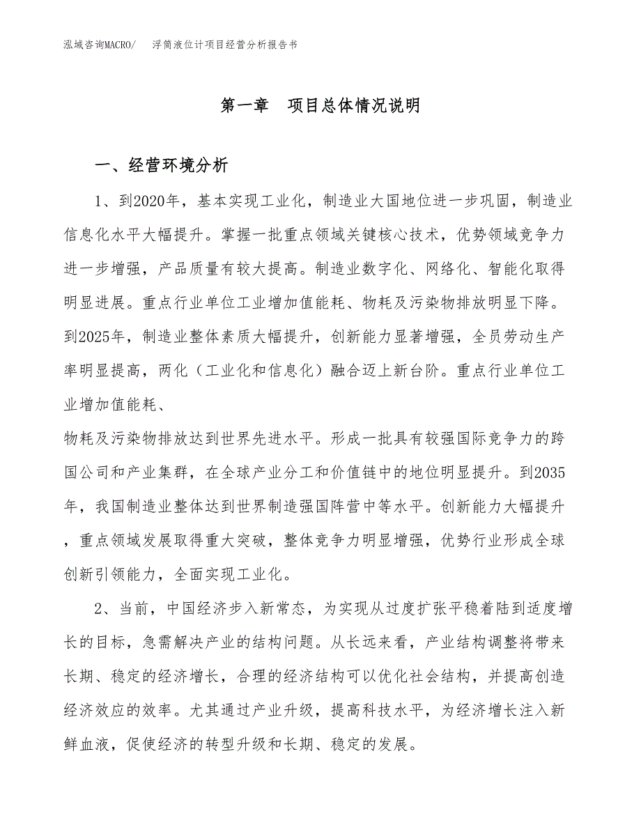 浮筒液位计项目经营分析报告书（总投资8000万元）（34亩）.docx_第2页