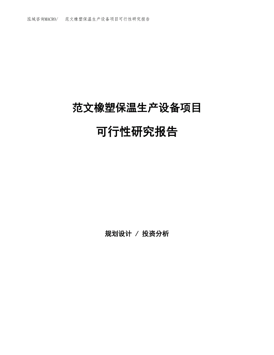 范文橡塑保温生产设备项目可行性研究报告(立项申请).docx_第1页