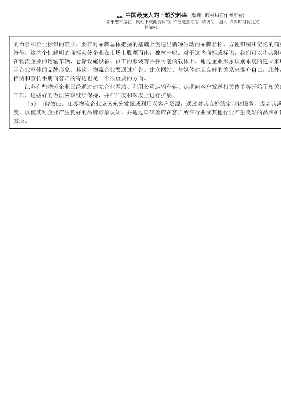 江苏物流企业品牌发展战略分析.doc_第5页