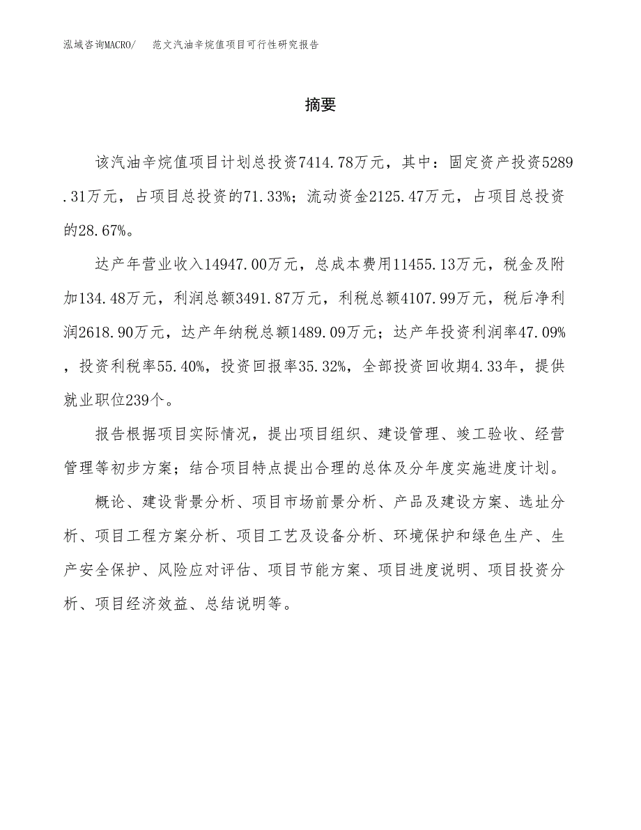 范文汽油辛烷值项目可行性研究报告(立项申请).docx_第2页